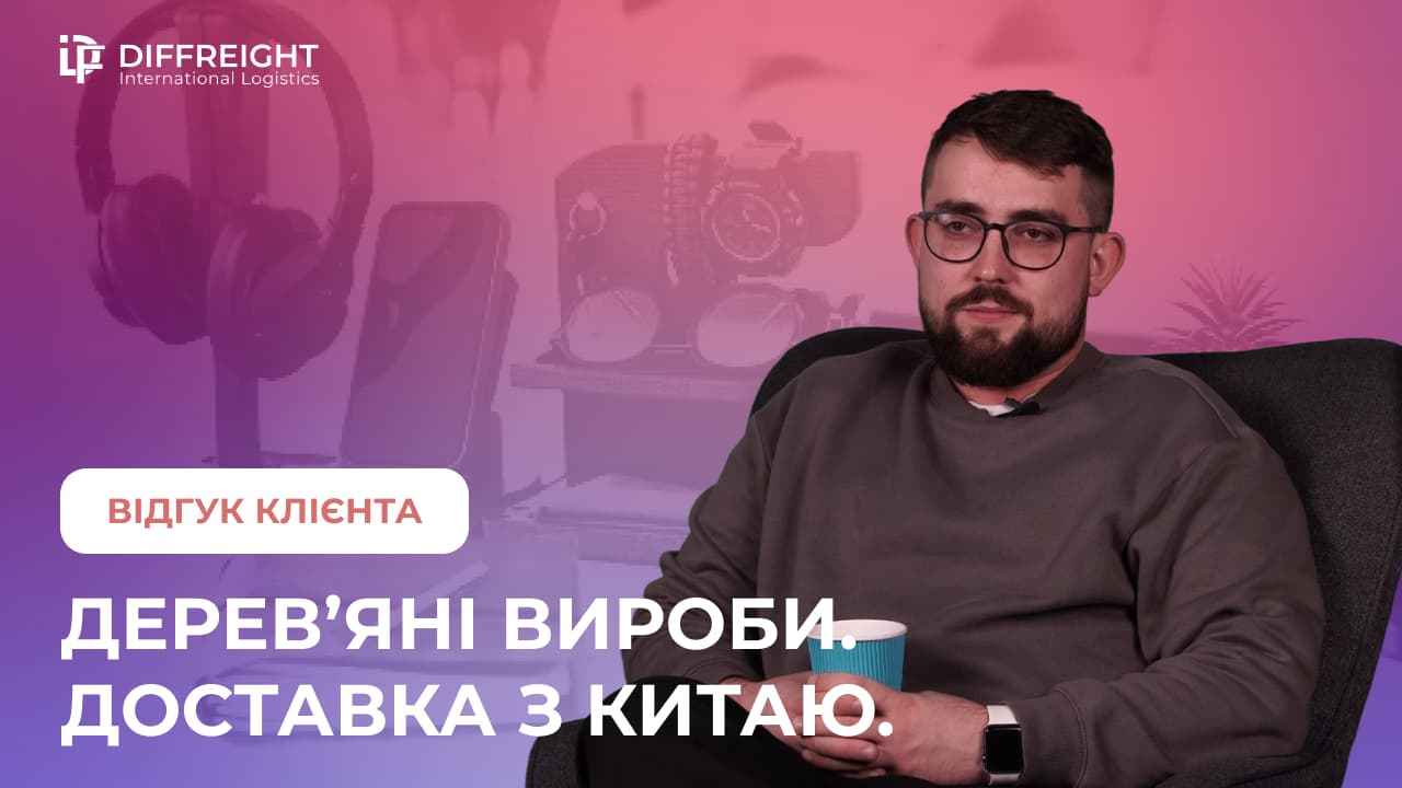 Як проходить інспекція деревʼяних товарів у Китаї